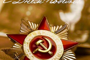 C Днем Победы!